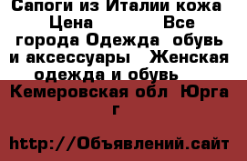 Сапоги из Италии кожа › Цена ­ 1 900 - Все города Одежда, обувь и аксессуары » Женская одежда и обувь   . Кемеровская обл.,Юрга г.